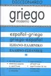 DICCIONARIO GRIEGO ESPAÐOL | 9788492736591 | LU | Llibres Parcir | Llibreria Parcir | Llibreria online de Manresa | Comprar llibres en català i castellà online