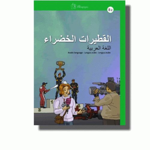 AL-QUTAYRAT AL-KHADRA B2, LENGUA áRABE | 9788494051951 | AGUILAR COBOS, JOSé DAVID | Llibres Parcir | Llibreria Parcir | Llibreria online de Manresa | Comprar llibres en català i castellà online