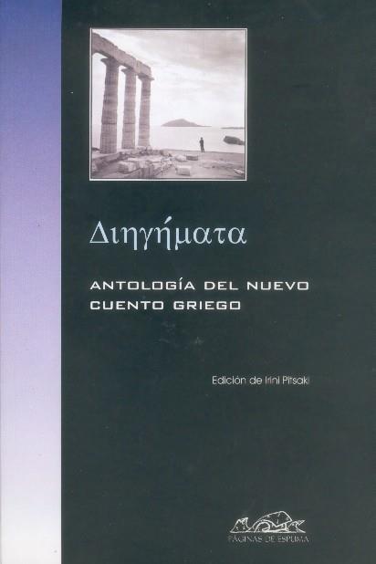 ANTOLOGIA DEL NUEVO CUENTO GRIEGO | 9788495642462 | IRINI PITSAKI | Llibres Parcir | Llibreria Parcir | Llibreria online de Manresa | Comprar llibres en català i castellà online